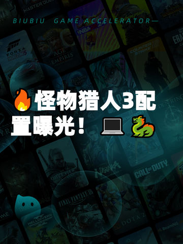 🔥怪物猎人3配置曝光！💻🐉截图1
