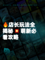 🔥店长玩法全揭秘💥萌新必看攻略