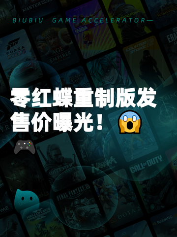 零红蝶重制版发售价曝光！😱🎮截图1