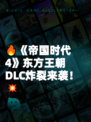 🔥《帝国时代4》东方王朝DLC炸裂来袭！💥