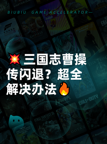 💥三国志曹操传闪退？超全解决办法🔥截图1