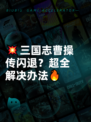 💥三国志曹操传闪退？超全解决办法🔥