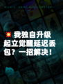 💥我独自升级起立觉醒延迟丢包？一招解决！
