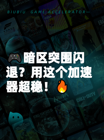 🎮暗区突围闪退？用这个加速器超稳！🔥截图1