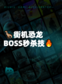 🦖街机恐龙BOSS秒杀技🔥