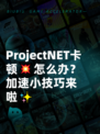 ProjectNET卡顿💥怎么办？加速小技巧来啦✨
