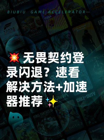 💥无畏契约登录闪退？速看解决方法+加速器推荐✨截图1