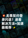 💥无畏契约登录闪退？速看解决方法+加速器推荐✨