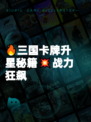 🔥三国卡牌升星秘籍💥战力狂飙