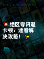 💥绝区零闪退卡顿？速看解决攻略！✨