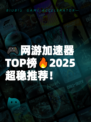🎮网游加速器TOP榜🔥2025超稳推荐！