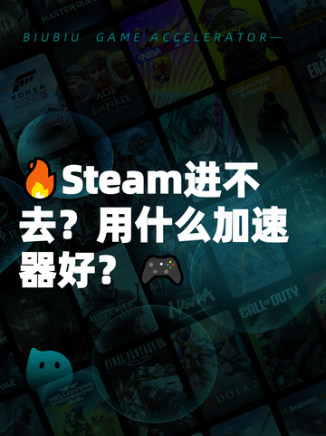 🔥Steam进不去？用什么加速器好？🎮截图1