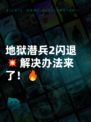 地狱潜兵2闪退💥解决办法来了！🔥