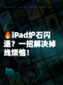🔥iPad炉石闪退？一招解决掉线烦恼！