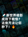 🚀新世界暗影成双下载慢？这些方法让你秒下！🔥