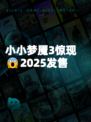 小小梦魇3惊现😱2025发售