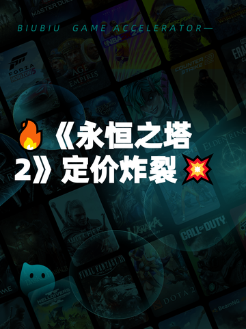 🔥《永恒之塔2》定价炸裂💥截图1