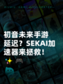 初音未来手游延迟？SEKAI加速器来拯救！✨🎮