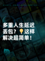 多重人生延迟丢包？💡这样解决超简单！