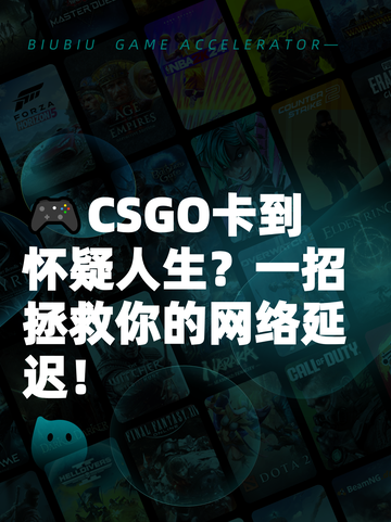 🎮CSGO卡到怀疑人生？一招拯救你的网络延迟！截图1
