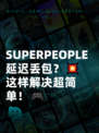 SUPERPEOPLE延迟丢包？💥这样解决超简单！🎮