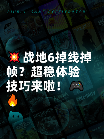 💥战地6掉线掉帧？超稳体验技巧来啦！🎮🔥截图1