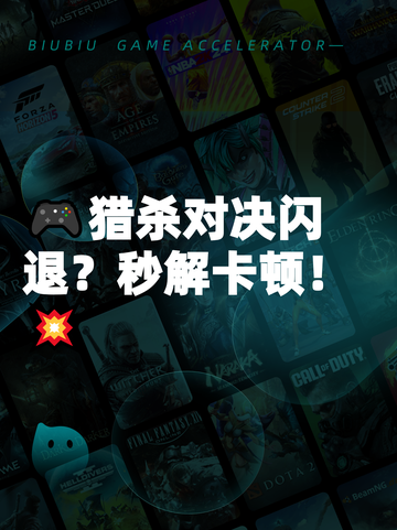 🎮猎杀对决闪退？秒解卡顿！💥截图1