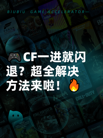 🎮CF一进就闪退？超全解决方法来啦！🔥截图1