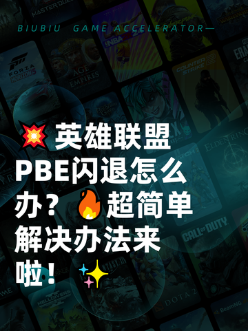 💥英雄联盟PBE闪退怎么办？🔥超简单解决办法来啦！✨截图1