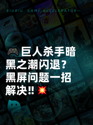 🎮巨人杀手暗黑之潮闪退？黑屏问题一招解决‼💥截图1