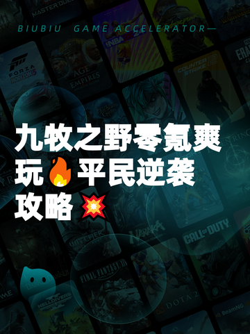 九牧之野零氪爽玩🔥平民逆袭攻略💥截图1