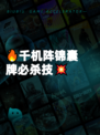🔥千机阵锦囊牌必杀技💥