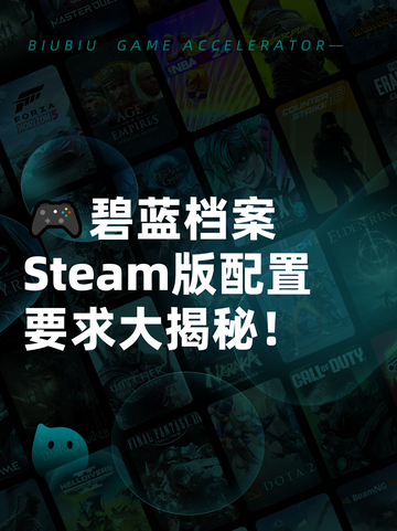 🎮碧蓝档案Steam版配置要求大揭秘！截图1