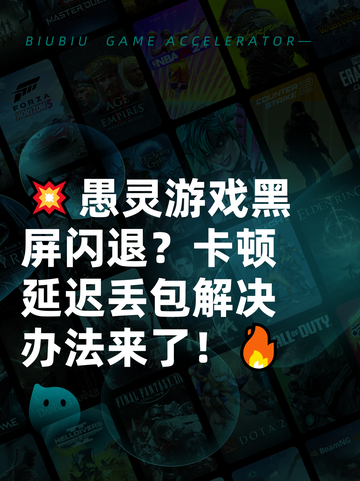 💥愚灵游戏黑屏闪退？卡顿延迟丢包解决办法来了！🔥截图1