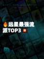 🔥远星最强流派TOP3💥