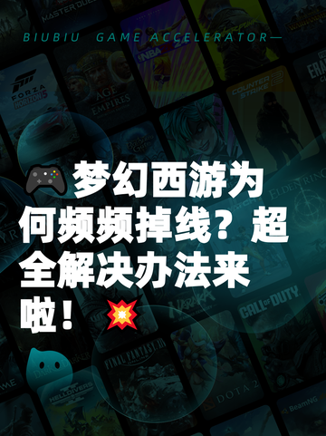 🎮梦幻西游为何频频掉线？超全解决办法来啦！💥截图1