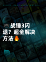 🎮战锤3闪退？超全解决方法🔥