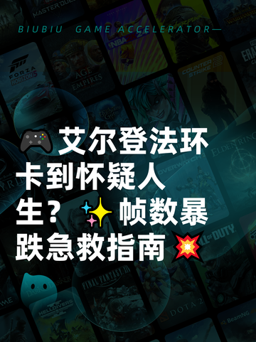 🎮艾尔登法环卡到怀疑人生？✨帧数暴跌急救指南💥截图1