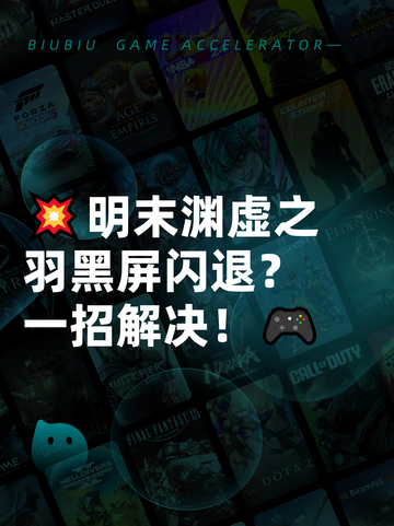 💥明末渊虚之羽黑屏闪退？一招解决！🎮截图1