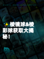 ✨棱镜球&棱彩球获取大揭秘！