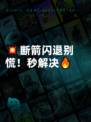 💥断箭闪退别慌！秒解决🔥