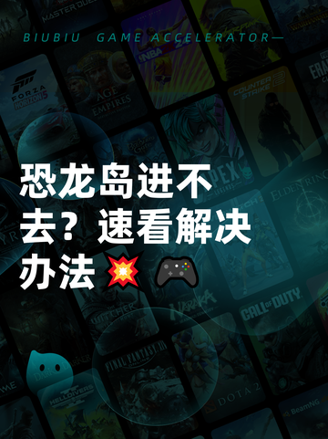 恐龙岛进不去？速看解决办法💥🎮截图1