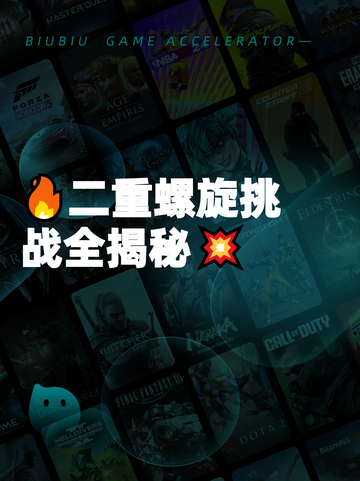 🔥二重螺旋挑战全揭秘💥截图1