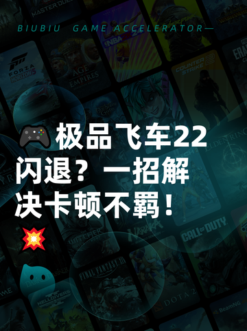 🎮极品飞车22闪退？一招解决卡顿不羁！💥截图1