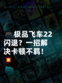 🎮极品飞车22闪退？一招解决卡顿不羁！💥