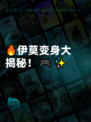 🔥伊莫变身大揭秘！🎮✨