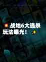 💥战地6大逃杀玩法曝光！✨