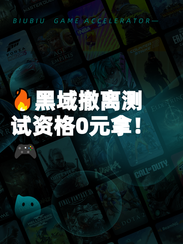 🔥黑域撤离测试资格0元拿！🎮截图1