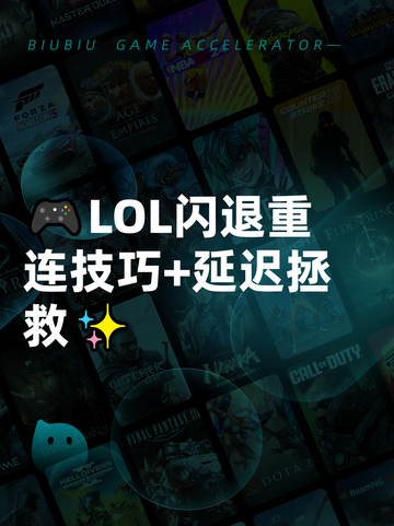 🎮LOL闪退重连技巧+延迟拯救✨截图1