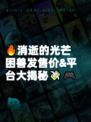 🔥消逝的光芒困兽发售价&平台大揭秘💸🎮